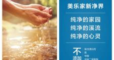 为什么邀请你换用美乐家环保超市的产品