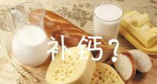 “钙”不是单纯的“骨头”问题，135种疾病中有106种与缺钙有关！