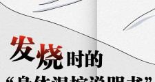 一份“体温说明书”，解读发烧和免疫的关系