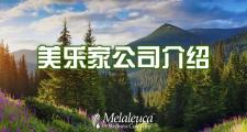 美乐家公司介绍