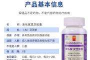 美乐家灵芝胶囊的主要成份和作用