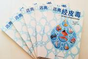 “经皮毒”的危害性