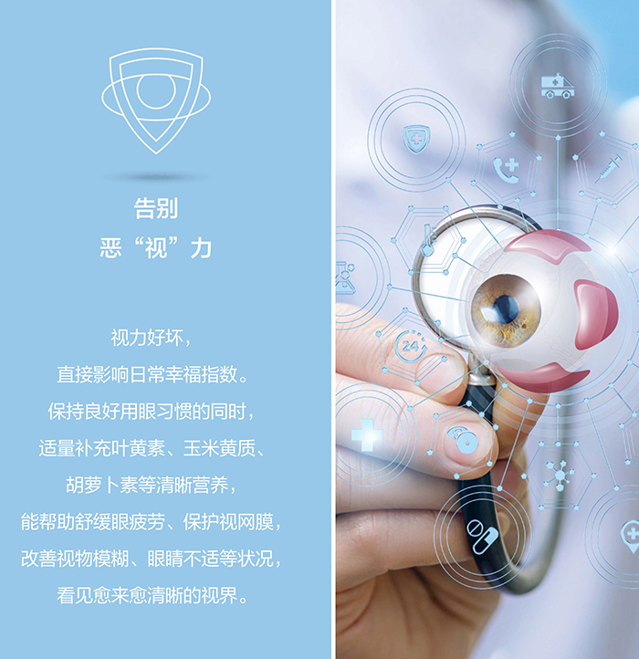 美乐家生命活力营养宝典-科学护眼 守住清晰力