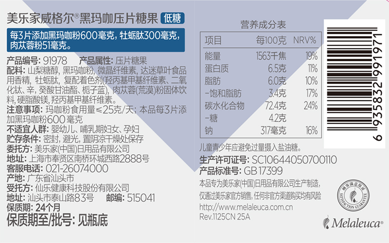 美乐家威格尔黑玛咖压片糖果