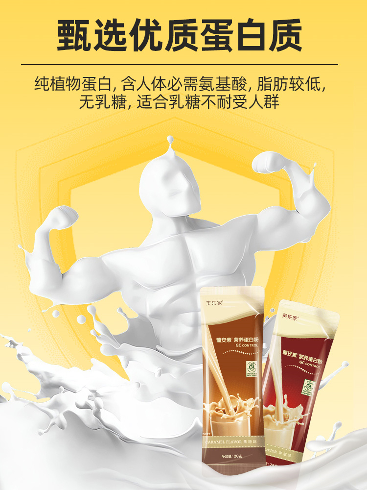 美乐家葡安素营养蛋白粉