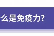 免疫力是“抗病毒之王”？你知道如何激活它吗？