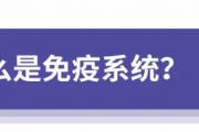 免疫力是“抗病毒之王”？你知道如何激活它吗？