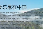 九问，看懂美乐家