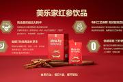 你知道美乐家红参饮品有多好吗？