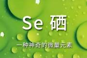 硒，您可以不爱，但不能不理