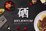 硒，您可以不爱，但不能不理