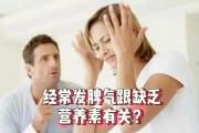 体内缺乏这些营养素可能会让你脾气暴躁