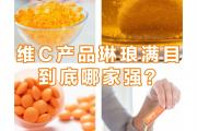 泡腾片、咀嚼片、粉剂？补维生素C到底哪种好？