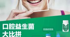谁才是真正的口腔益生菌实力派？
