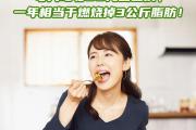 每天吃够60克，一年相当于燃烧掉3公斤脂肪