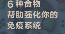 这6种食物，能让你秋冬少生病！