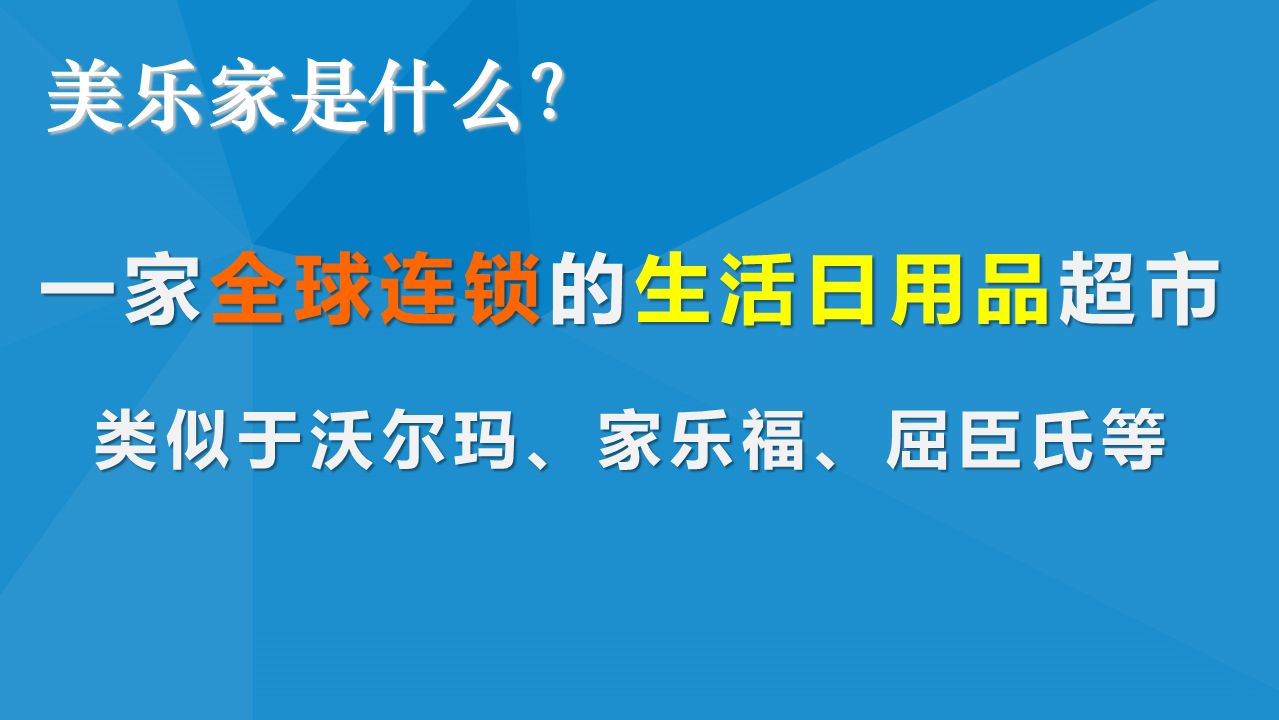 美乐家是这样的