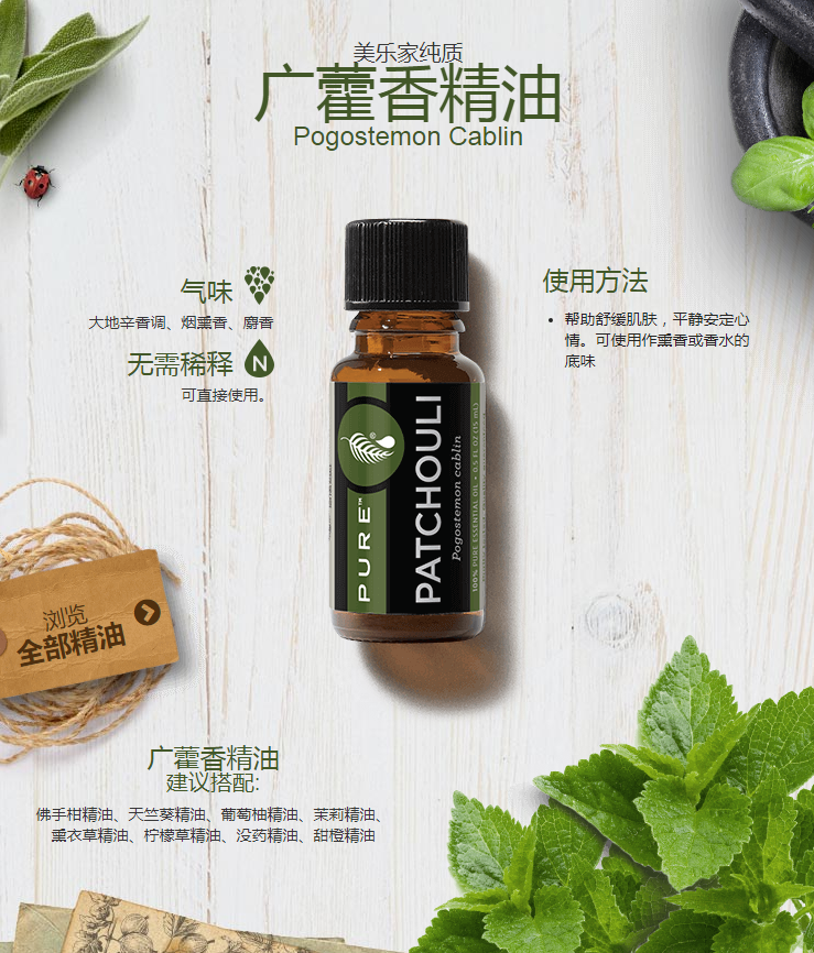 美乐家纯质广藿香精油