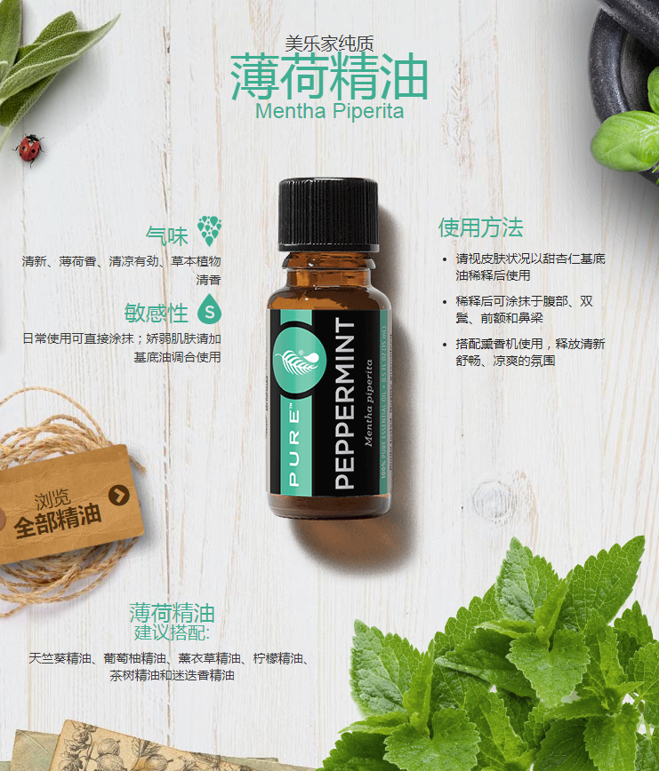 美乐家纯质薄荷精油