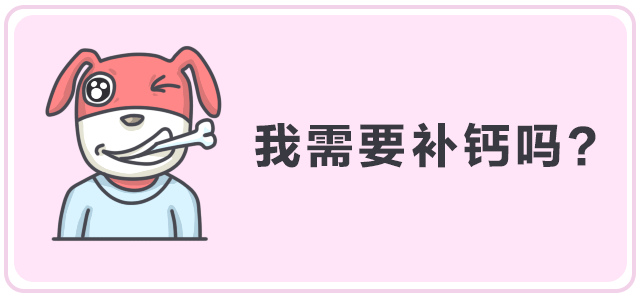 怎么补钙效果好？你到底需要补钙吗？