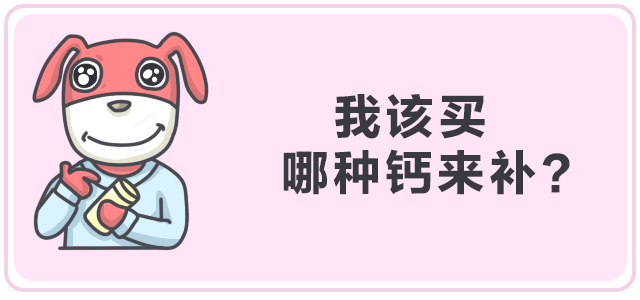 怎么补钙效果好？你到底需要补钙吗？