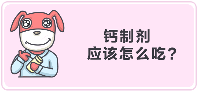 怎么补钙效果好？你到底需要补钙吗？