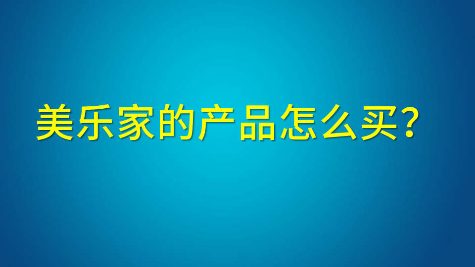 美乐家的产品怎么买？