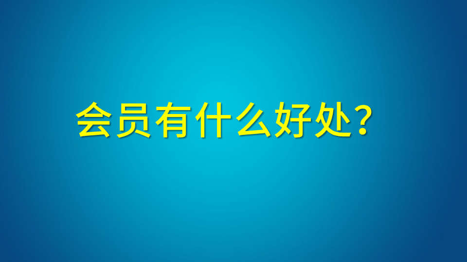 会员有什么好处？