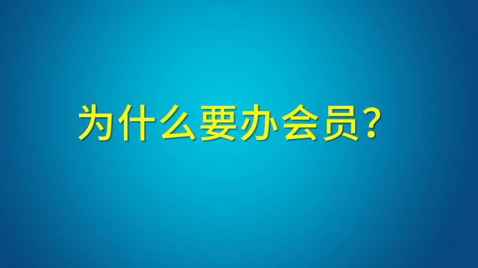 为什么要办会员？