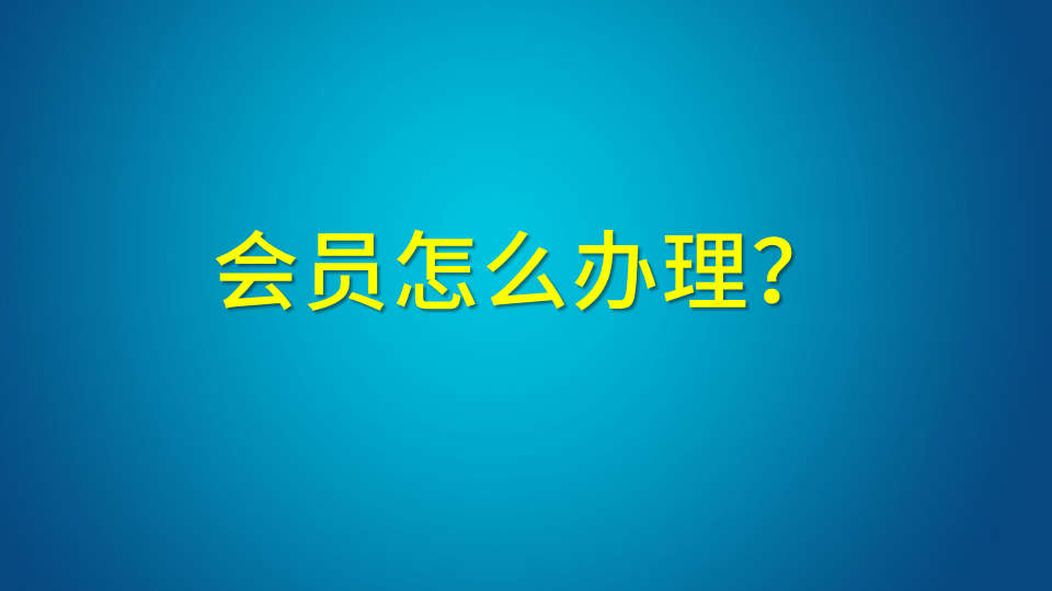 会员怎么办理？