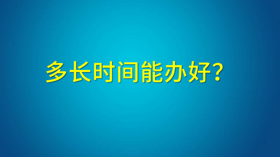 多长时间能办好？