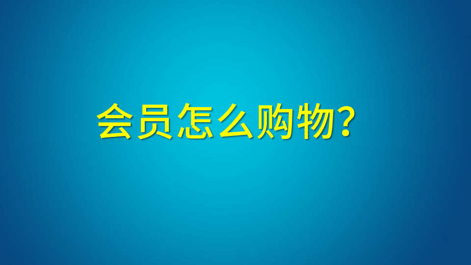 会员怎么购物？