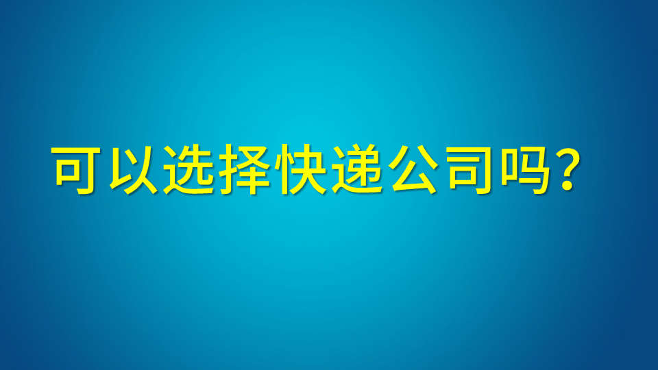 可以选择快递公司吗？