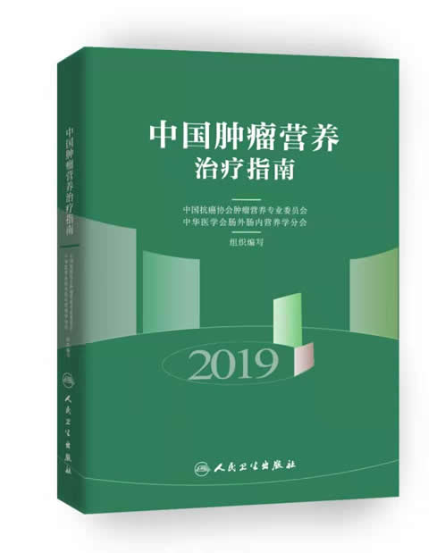 中国肿瘤营养治疗指南2019