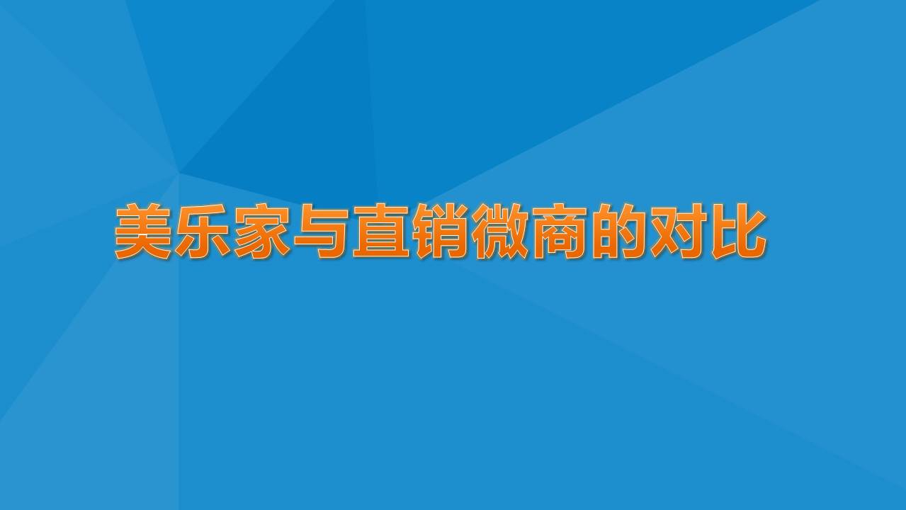 美乐家与直销微商平台等模式对比