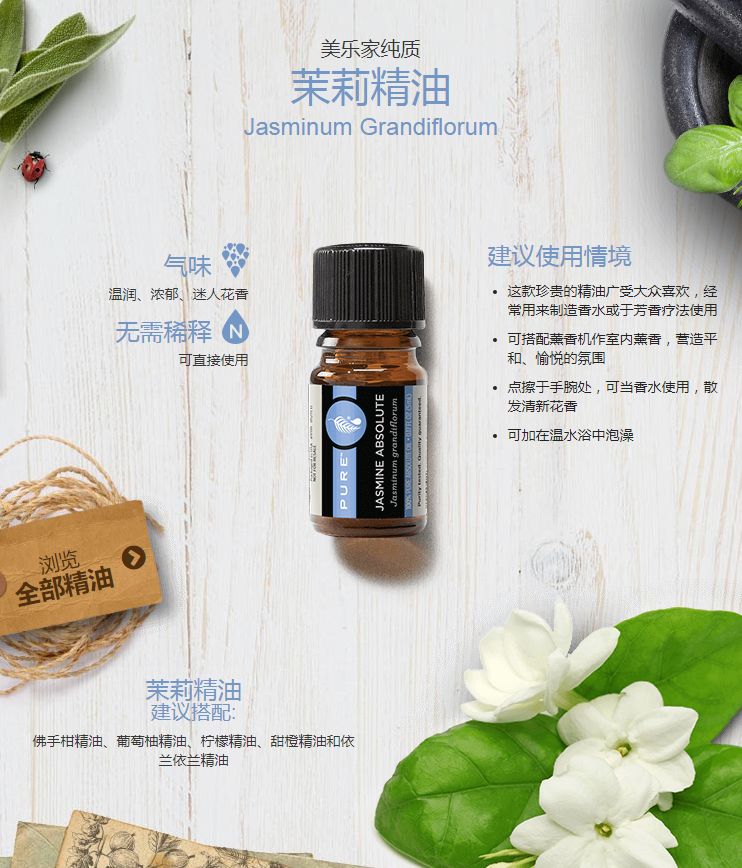 美乐家纯质茉莉精油