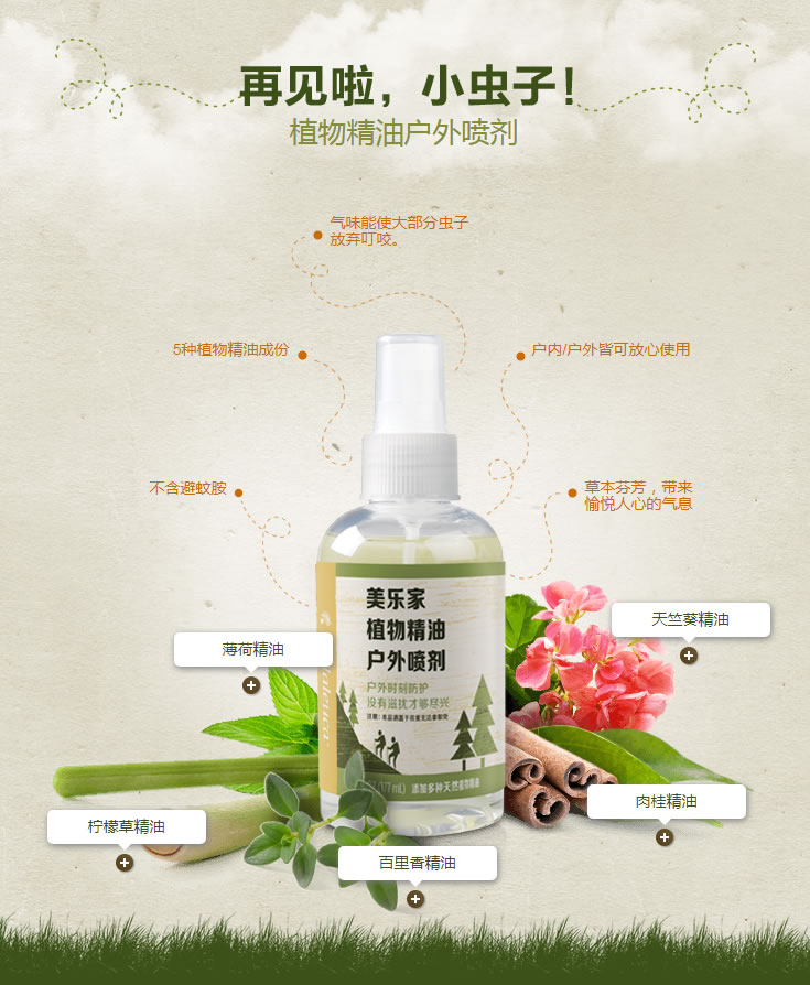 美乐家植物精油户外喷剂