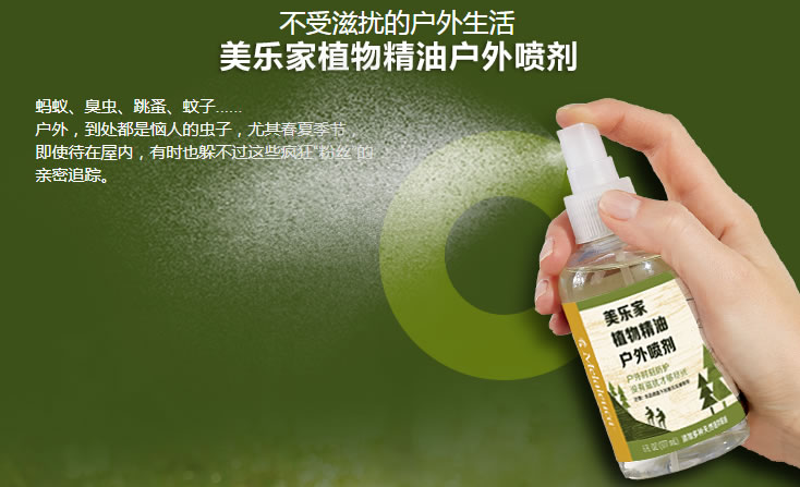 美乐家植物精油户外喷剂