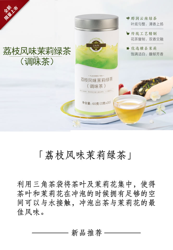 美乐家荔枝风味茉莉绿茶