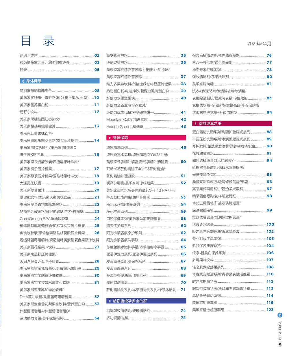 美乐家官方产品目录-2021年5月份