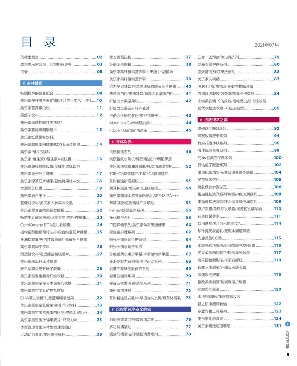 美乐家官方产品目录-2021年7月份