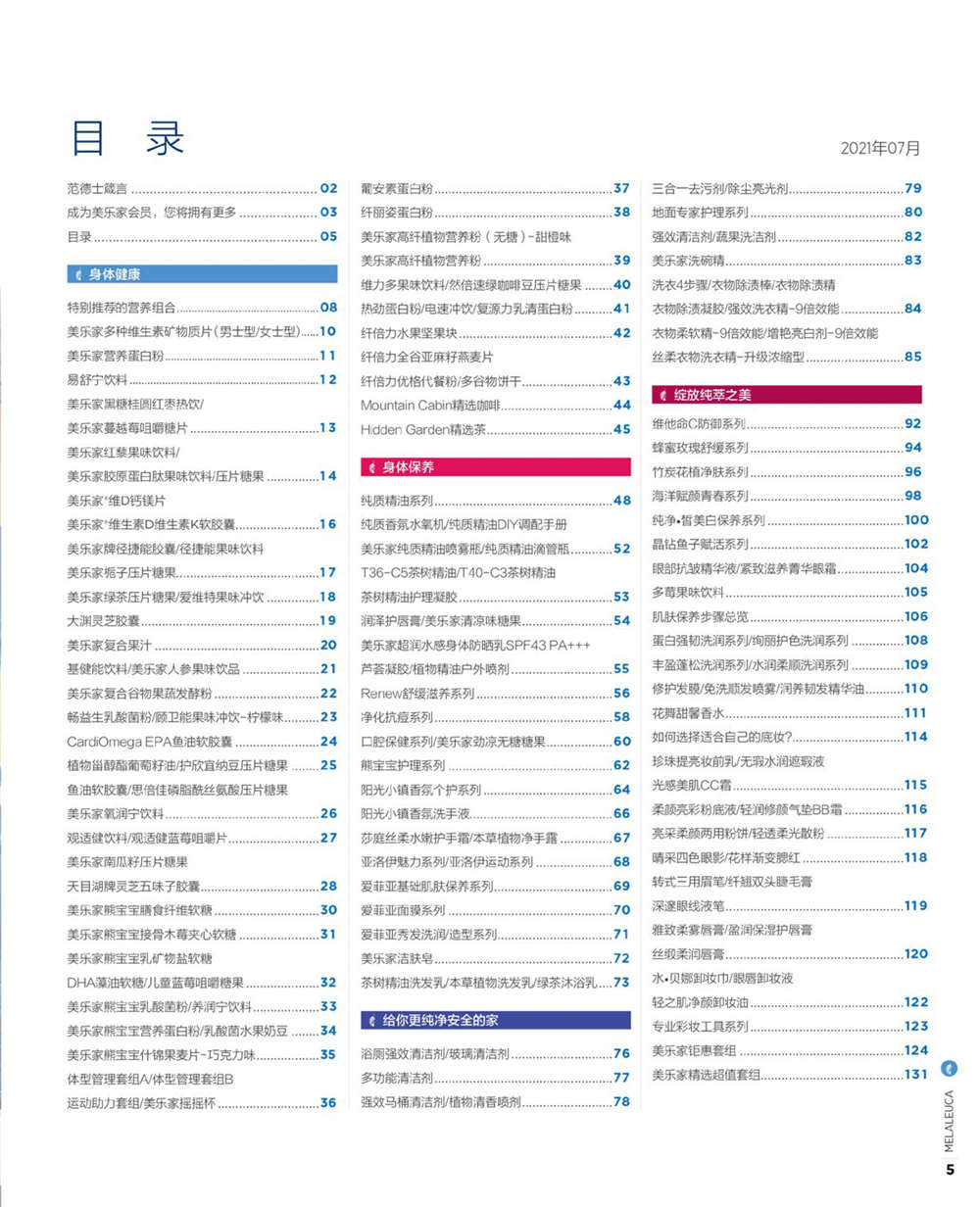 美乐家官方产品目录-2021年7月份