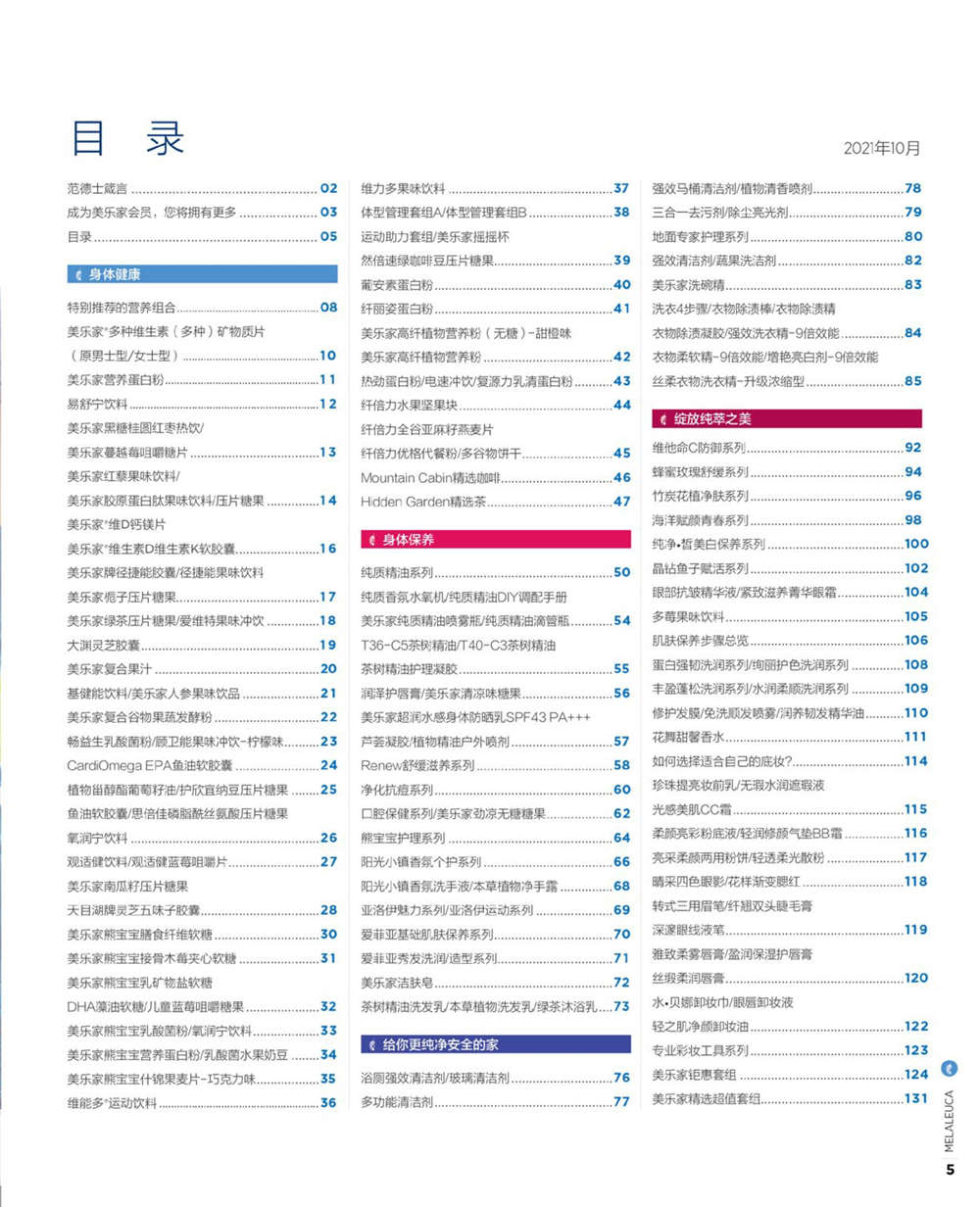 美乐家官方产品目录-2021年10月份