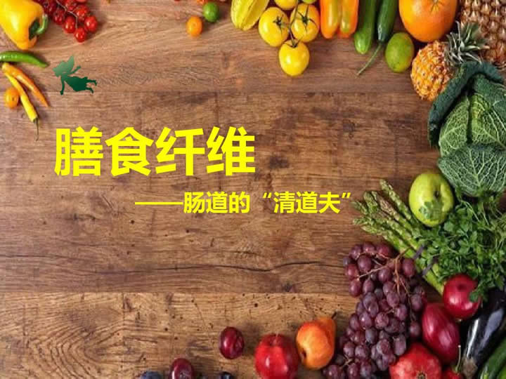 膳食纤维是对人体有健康意义的碳水化合物