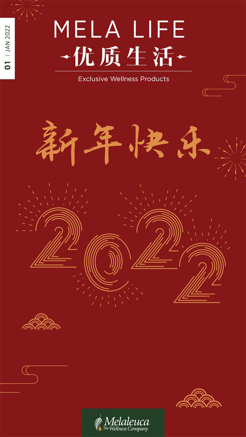 美乐家优质生活月刊-2022年1月