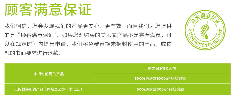 美乐家顾客满意保证