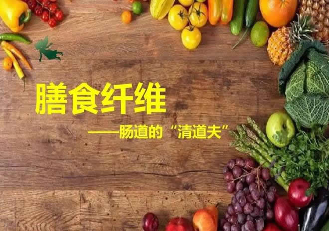 膳食纤维的功效