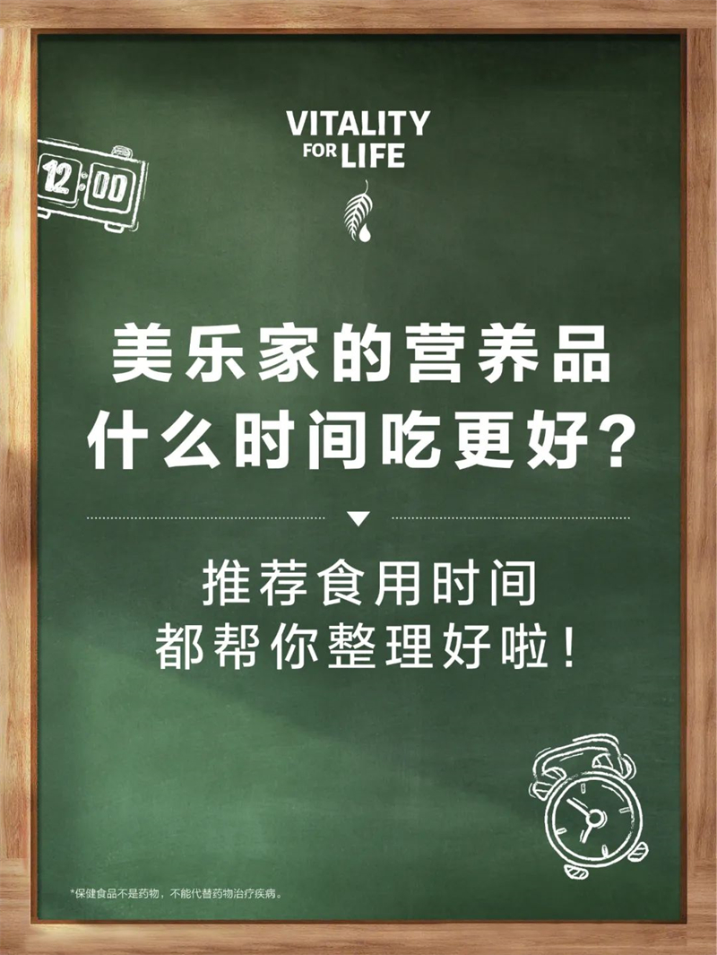 美乐家营养品什么时间吃更好？