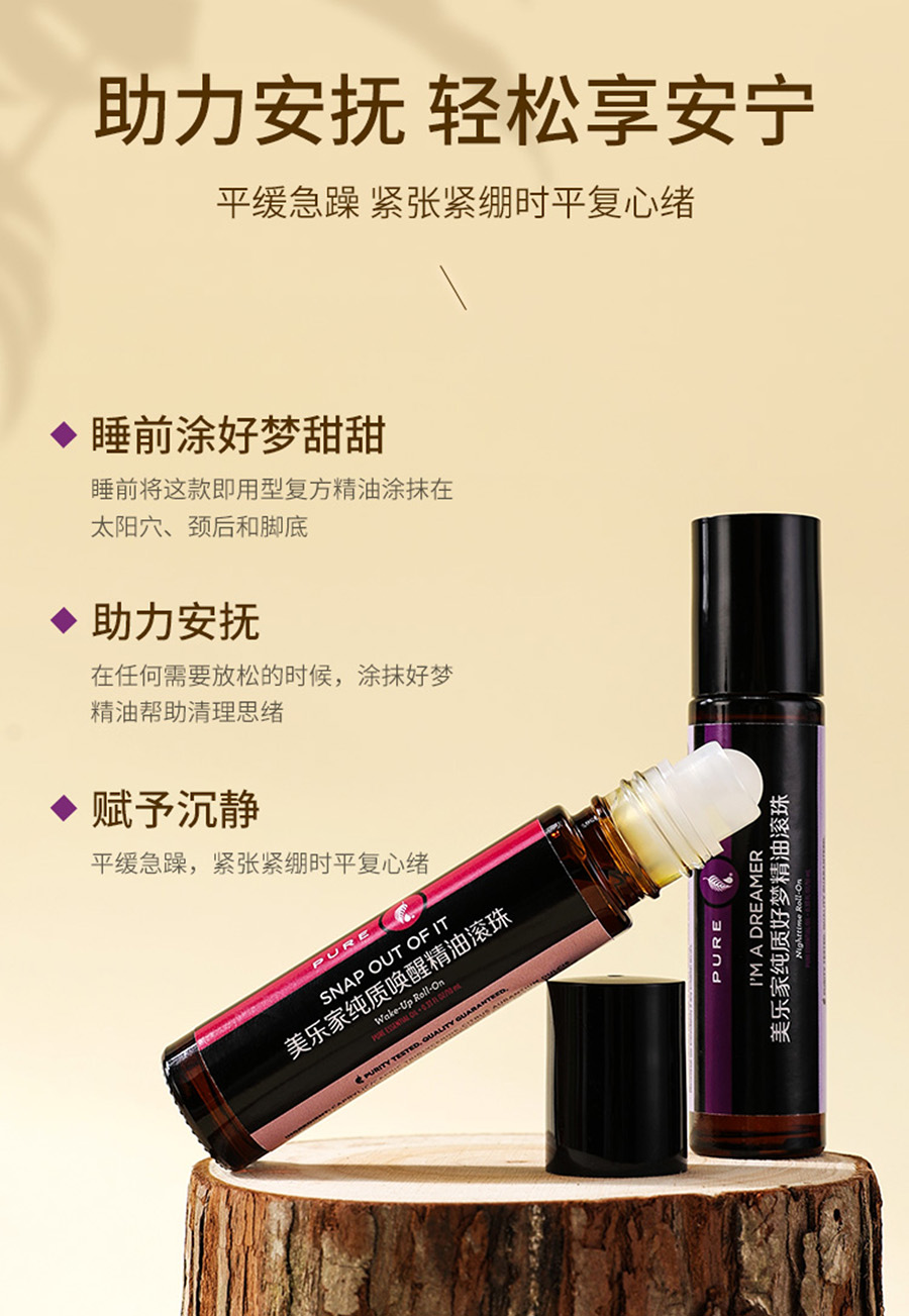 美乐家纯质好梦精油滚珠