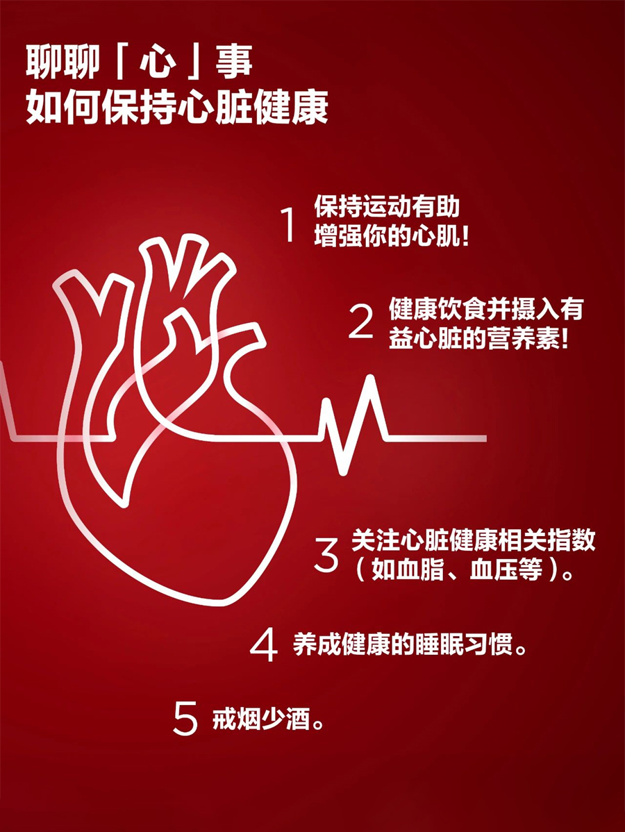 如何保持心脏健康